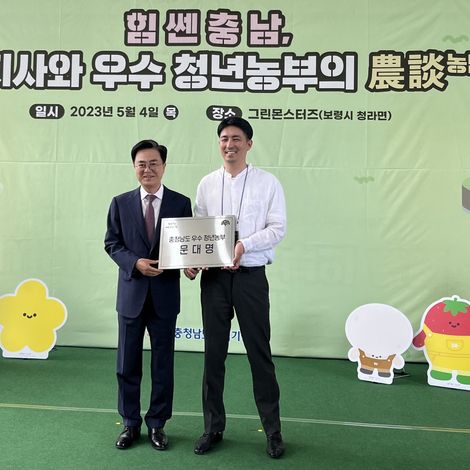 Award for Chungnam's Outstanding Young Farmer
