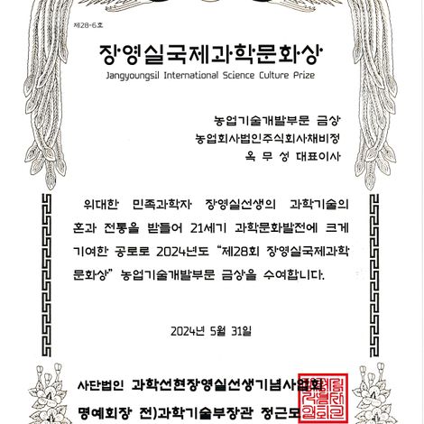 Jang Young Sil International Science Culture Prize - Gold Award in Agricultural Technology Development