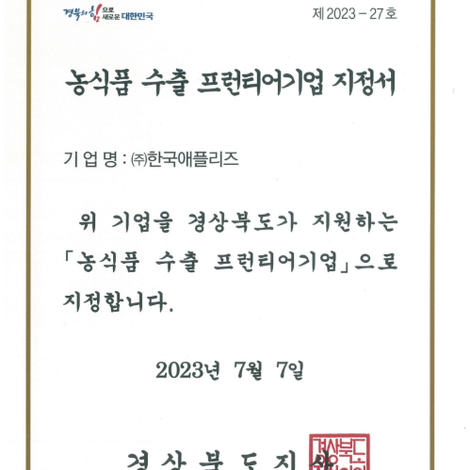 Designated as an Agri-Food Export Frontier Company by the Governor of Gyeongsangbuk-do Province