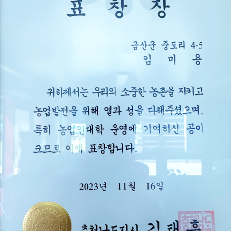 Award for outstanding contributions to rural development and agricultural education by the Governor of Chungcheongnam-do
