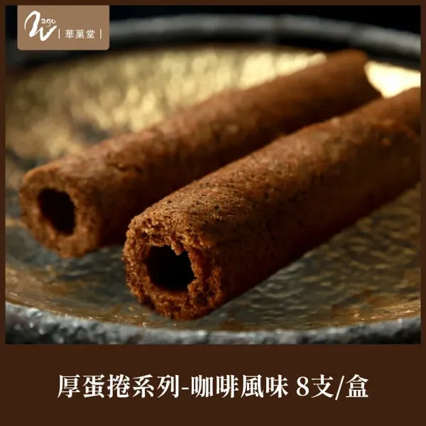 Thick egg roll series - coffee flavor from 대만 supplied by PING ROUN PRODUCTS CO., LTD. - egg roll 달걀 가공품