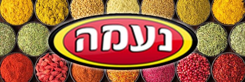 Naama Spices - supplier and manufacturer from 이스라엘
