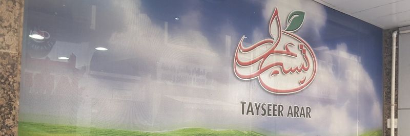 Tayseer Arar Food Industry LLC - supplier and manufacturer from 아랍 에미리트 연합국