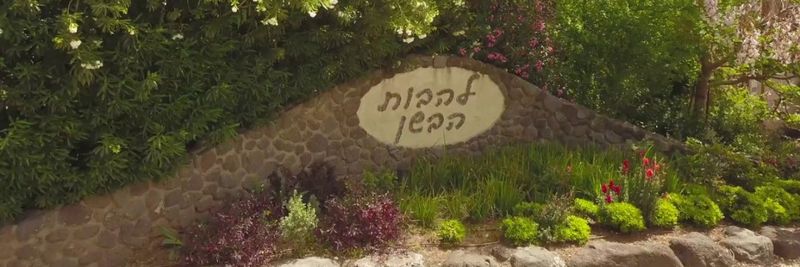 Kibbutz Lehavot HaBashan - supplier and manufacturer from Israel