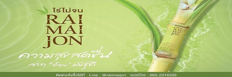 NUM AOY RAIMAIJON - supplier and manufacturer from Thailand