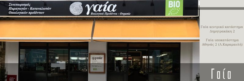 GAIA COOP. OF CONS. PROD. SYN.PE. - supplier and manufacturer from Greece